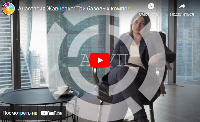 Анастасия Жавнерко: Три базовых компонента при работе с любым клиентом