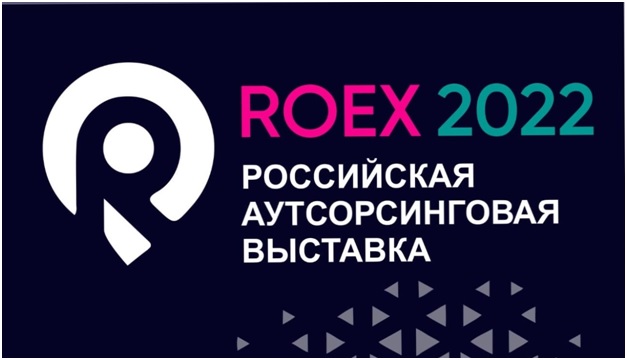 Крупнейшая выставка аутсорсинга ROEX пройдет в Москве